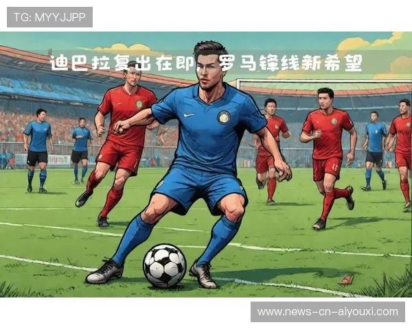 罗马年轻力量崛起成为球队新希望